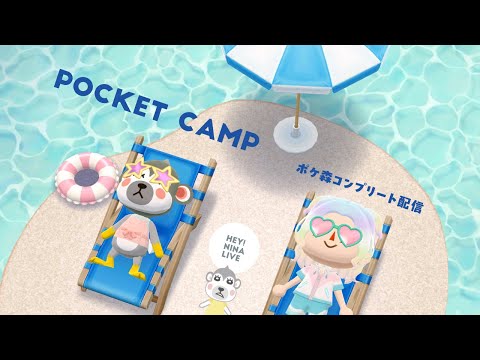 【ポケ森配信】 夏っぽいキャンプ場を作る！コテージでお祭りレイアウト！