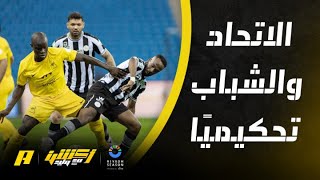 الحالات التحكيمية لمباراة الاتحاد والشباب