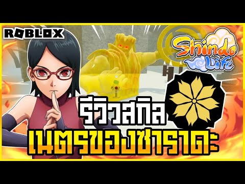 🔴Roblox⚫-Shindo-Life-รีวิวเนตร 🔴Roblox⚫-Shindo-Life-รีวิวเนตร