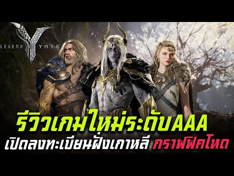 LegendofYMIRรีวิวเกมใหม่ระด