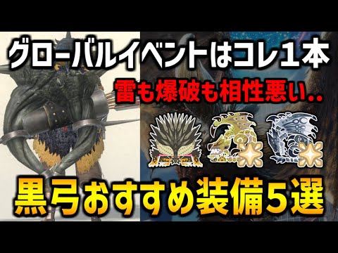 【モンハンNow】グローバルイベントはコレ１本！ネルギガンテは雷も爆破も相性悪い…そんなときの黒弓おすすめ最強装備５選！