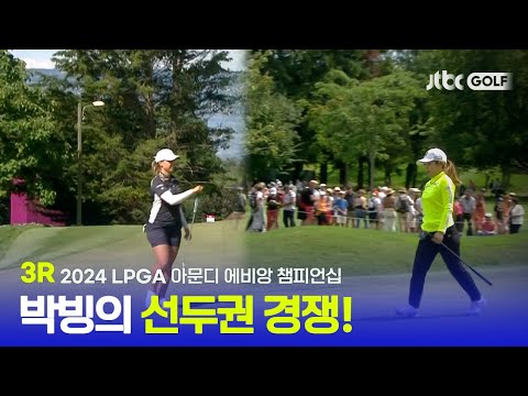 [LPGA] 양보 없는 선두 경쟁! 최후의 승자는 누구? 3R 하이라이트ㅣ아문디 에비앙 챔피언십