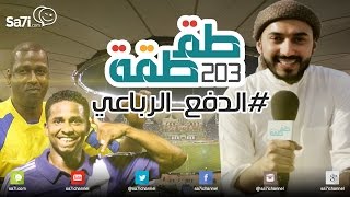 صاحي طقطقة :الدفع الرباعي!