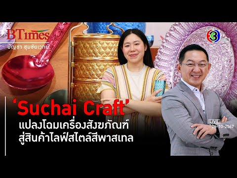 SuchaiCraftพลิกโฉมสังฆภัณฑ์ส