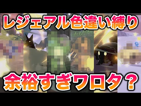 【検証】レジェアルなら色違い縛りでのクリアは余裕すぎワロタ？【Pokémon LEGENDS アルセウス】