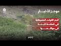 البحر: القوات المتمركزة في الكدحة ثابتة في مواقعها | موجز الأخبار