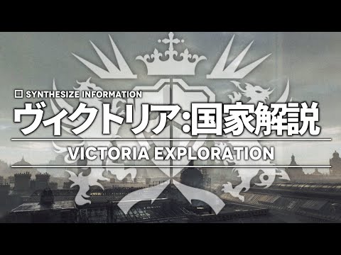 【アークナイツ】世界観解説:ヴィクトリア帝国 ~ 建国からロンディニウム事変まで【明日方舟/Arknights】