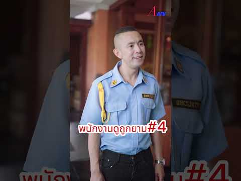 พนักงานดูถูกยามตอนที่4ละครสั