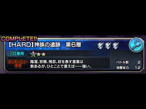 [グラサマ] 【HARD】神族の遺跡 6層