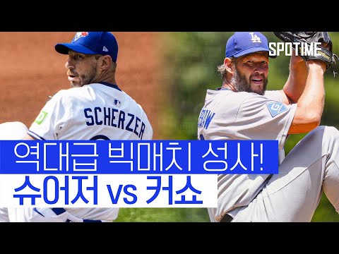 도합 435승·사이 영 상 6회! 슈어저 vs 커쇼, 리빙 레전드 대격돌 