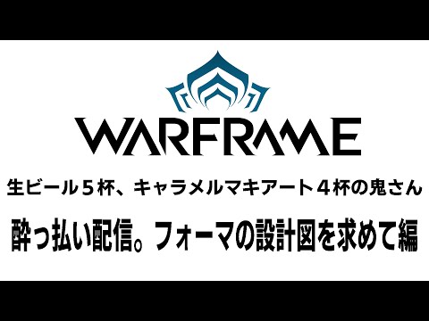 フォーマの設計図を求めて【warframe】