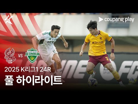 [2025 K리그1] 24R 광주 vs 전북 풀 하이라이트