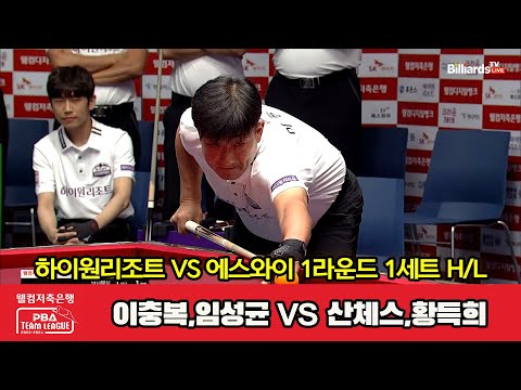 1세트 HL 하이원리조트(이충복,임성균) vs 에스와이(산체스,황득희)[웰컴저축은행 PBA 팀리그 2023-2024] 1라운드