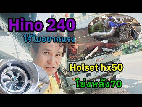 หมอตึ๋ง Turbo Show Hino240ไร้โบอยากแรงจัดไปเลยHolsethx50โข่งหลัง70ขึ้นเขาสบาย