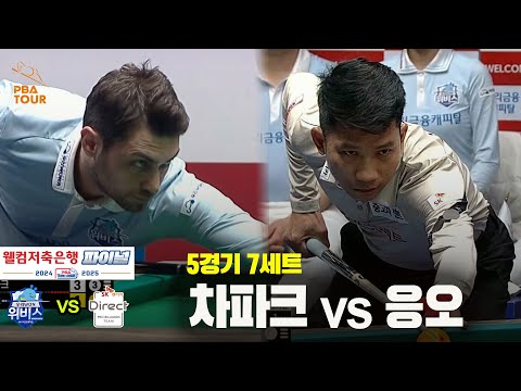 [PBA 팀리그 Final 5경기]7세트 우리금융캐피탈(차파크) vs SK렌터카(응오)
