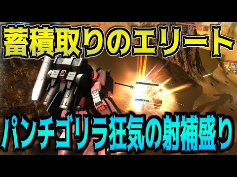 【バトオペ2】蓄積射撃と鬼火力パンチを持つ400汎用機を狂気の射補盛りにしてみた。【ザクダイバー｜ダイバー】