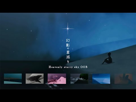 【Sky】全てが絶景...! 『第4クエストの裏世界を紹介 - Quest4 OOB』【ムーミンの季節-MOOMIN】🌃🏞️