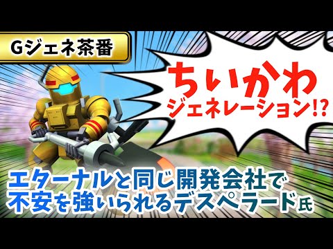 【Gジェネ茶番】ちいぽけと同じ開発会社で不安を強いられる デスペラード氏【SDガンダム ジージェネレーションエターナル】