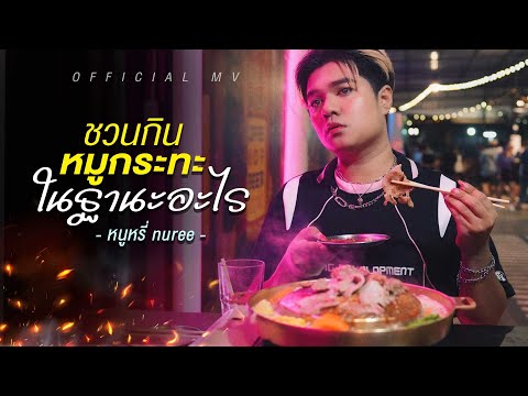 ชวนกินหมูกระทะในฐานะอะไร-หนู