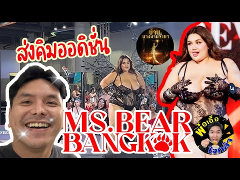 ส่งคิมเข้าประกวดMissBearBan