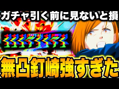 【呪術廻戦】新SSR釘崎無凸なのに強すぎた…ガチャ引く前に見ないと損　周年夏油より火力やばい　閲覧注意　新ガチャ無料10連【ファンパレ】【ファントムパレード】