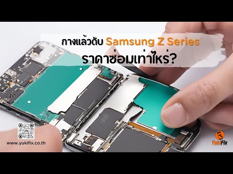 YukiFix ซ่อมแพรSamsunGalaxyZFilp4อาการกางไม่สุดเครื่องดับ