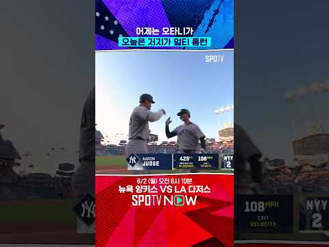 양키스의 위안 애런 저지 멀티 홈런 #Shorts