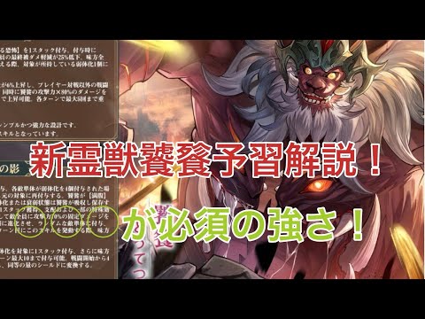 【オリアカ】新霊獣饕餮予習解説！○○○が必須の強さ！【オリエント・アルカディア｜劉艾】【三國志幻想大陸】