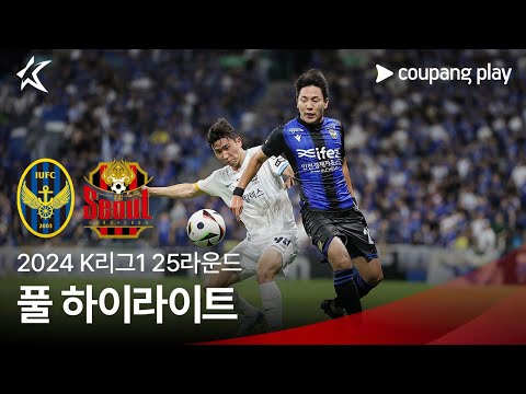 [2024 K리그1] 25R 인천 vs 서울 풀 하이라이트