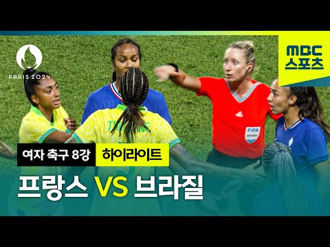 여자 축구 8강 프랑스 VS 브라질  [파리올림픽 여자 축구 8강 프랑스 VS 브라질 하이라이트]