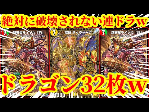 【デュエプレ】『煌龍 サッヴァーク』で32枚のドラゴンに除去耐性を付けて圧倒的盤面力で連ドラをする『煌龍連ドラ』がマジで脳汁すぎたｗｗｗｗ【デュエルマスターズプレイス】