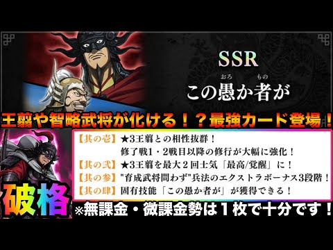 【キングダム頂天】強化レベル◯◯でぶっ壊れに！？王翦や智略型武将を化けさせる破格カードが登場しました！新SSRシーンカード「この愚か者が」性能解説&ガチャ【キングダム】