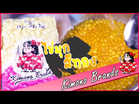 ไข่มุกสีทอง-ตรา-กิโมโนแบรนด์ ไข่มุกสีทอง-ตรา-กิโมโนแบรนด์
