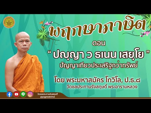 รายการพฤกษาภาษิต-ตอนที่-๑๒-เรื รายการพฤกษาภาษิต-ตอนที่-๑๒-เรื