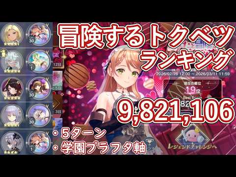 【レスレリ】イベント『あなたと冒険するトクベツ』レジェンドチャレンジ / 学園プラフタ軸 982万スコア解説【ゆっくり解説】