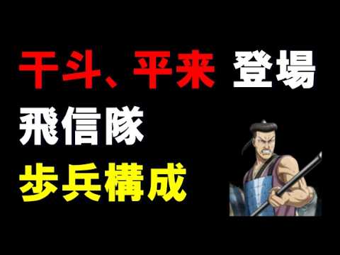 【キングダム乱】干斗、平来 登場！飛信隊 歩兵構成