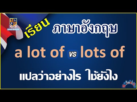 การใช้-a-lot-of,-lots-of-ในภาษ การใช้-a-lot-of,-lots-of-ในภาษ