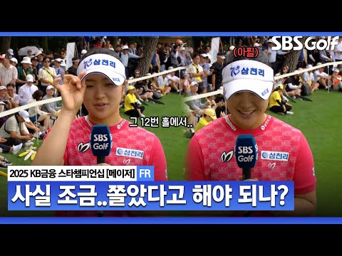 [2025 KLPGA] 오늘 가장 긴장됐던 순간!? 유현조 우승 시상식 및 인터뷰_KB금융 스타챔피언십 FR