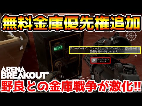 【アリーナブレイクアウト】無料金庫に優先権が追加！野良との金庫戦争が激化する！！【Arena Breakout】