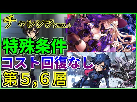 【ロススト】チャレンジクエスト 特殊条件 コスト回復なし 第5,6層 最少人数で攻略(魔女レイラ編成)