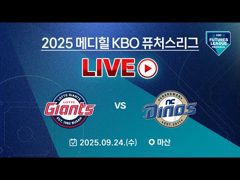 2025 메디힐 KBO 퓨처스리그 LIVE | 롯데자이언츠 vs NC다이노스