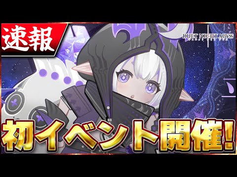 【デナアビ】速報！初期間限定イベントが開催決定！【デュエットナイトアビス】