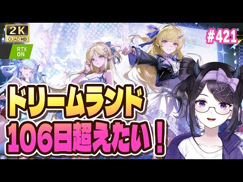 【#鳴潮】  日曜日のお昼、ドリームランド106日を超えたい堕天使。 #421 / 2K1440p 【#Vtuber Yomi】