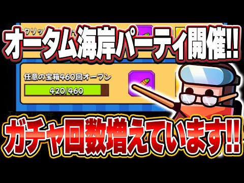 【ダダサバ】｢オータム海岸パーティ｣復刻!!今回のガチャミッションはどうして多いんだ??【ダダサバイバー】
