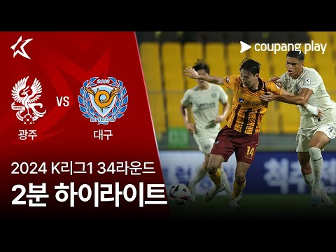 [2024 K리그1] 34R 광주 vs 대구 2분 하이라이트