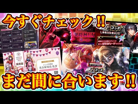 見逃し注意!! 明日までにこれだけはやって!! 【 ヘブバン お知らせ 異時層 】