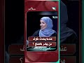 عندما يحدث خلاف من يبادر بالصلح ؟#شريك_العمر #السعيدة #سعاد_الخليدي #يحيى_وامنة