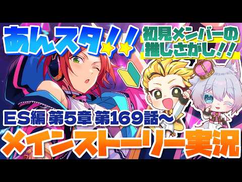 #26 【あんスタMusic】ミリしら初見メンバーと読む！メインストーリー実況　26回目！【初見歓迎◎】【中性ボイス×少年ボイスユニット】