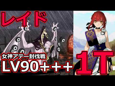 【FGO】女神アテー封伐戦レイド LV90+++ 1T撃破まとめ！最悪ヒッポリュテでもOK【Fate/Grand Order】
