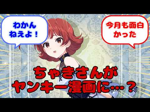 ちゃきさんがヤンキー漫画に…？...？に対するみんなの反応